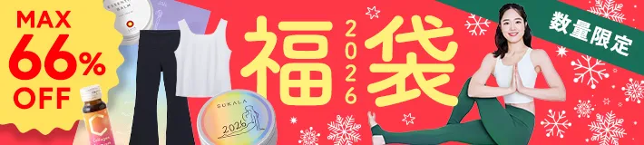 MAX66%OFF! 12月の福袋