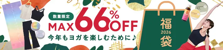 MAX66%OFF! 今年もヨガを楽しむために、特別価格♪