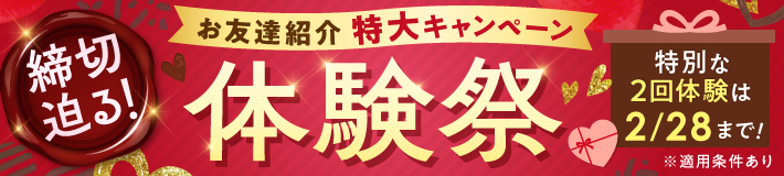 【締切迫る】お友達紹介特大キャンペーン!特別な2回体験は2/28まで※適用条件あり