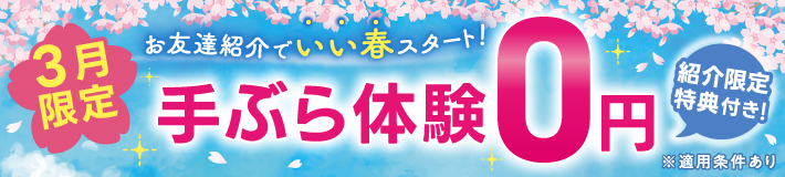 【3月限定】お友達紹介でいい春スタート!手ぶら体験0円/紹介限定特典付き!※適用条件あり