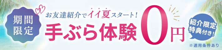 【期間限定】お友達紹介でイイ夏スタート!手ぶら体験0円紹介限定特典付き!※適用条件あり