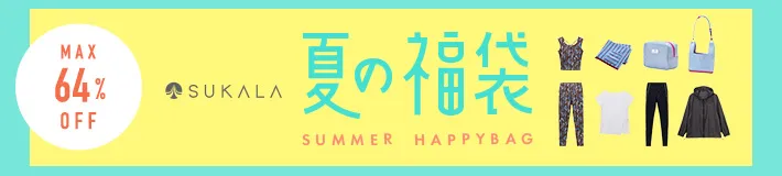 大人気!SUKALAのヨガウェア入り福袋などMAX64%OFF!!