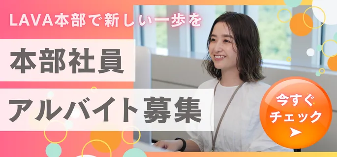 本部社員アルバイト募集 今すぐチェック▶