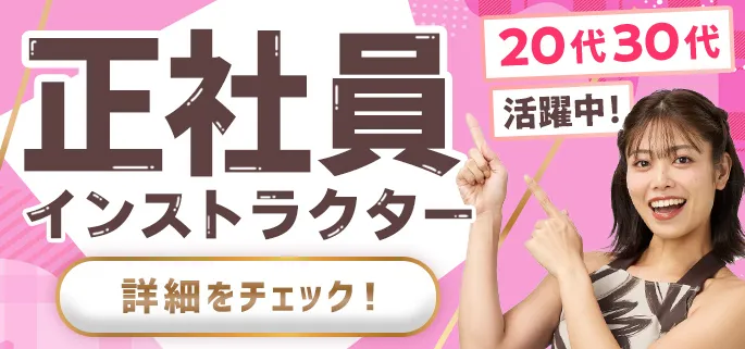 正社員インストラクター詳細をチェック!