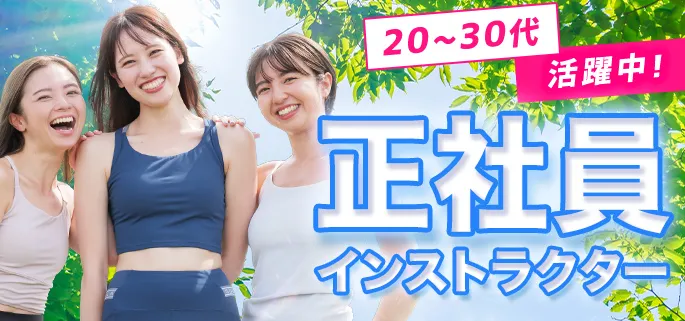 20~30代活躍中!正社員インストラクター
