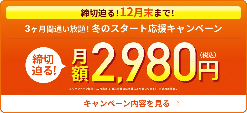 締切迫る!3ヶ月2,980円で理想のボディへ