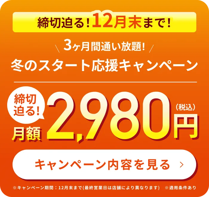 締切迫る!3ヶ月2,980円で理想のボディへ