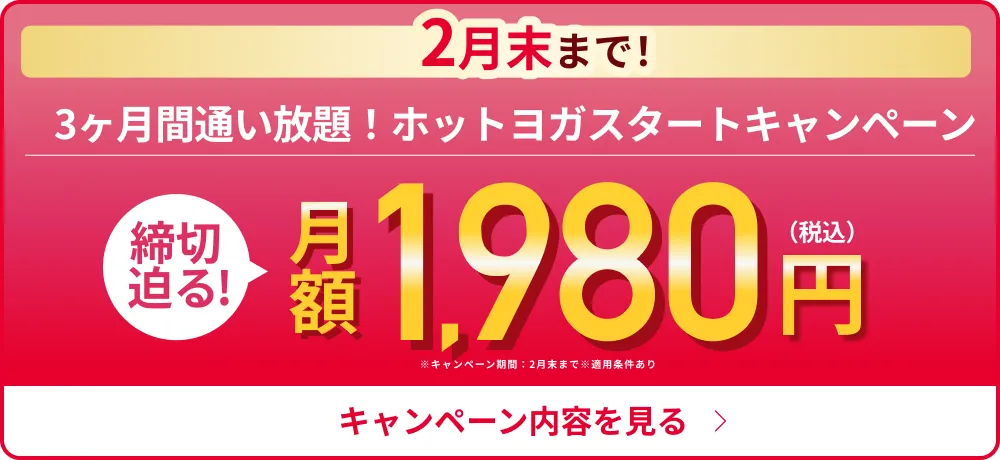 締切迫る!新春限定!3ヶ月1,980円で理想のボディへ