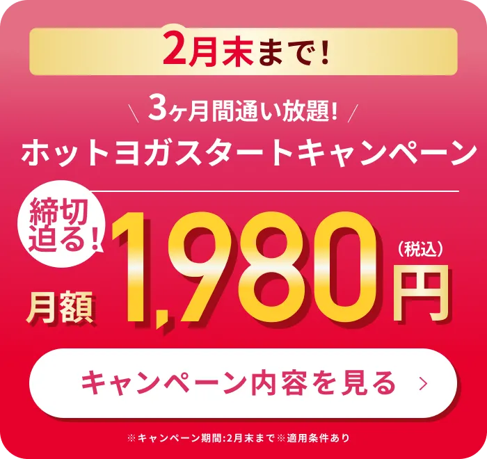締切迫る!新春限定!3ヶ月1,980円で理想のボディへ