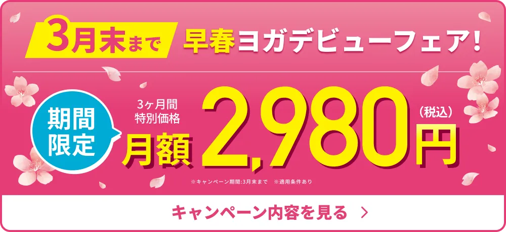 3月限定!今なら3ヶ月2,980円で通い放題