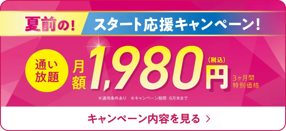 4月限定!今なら3ヶ月1,980円で通い放題
