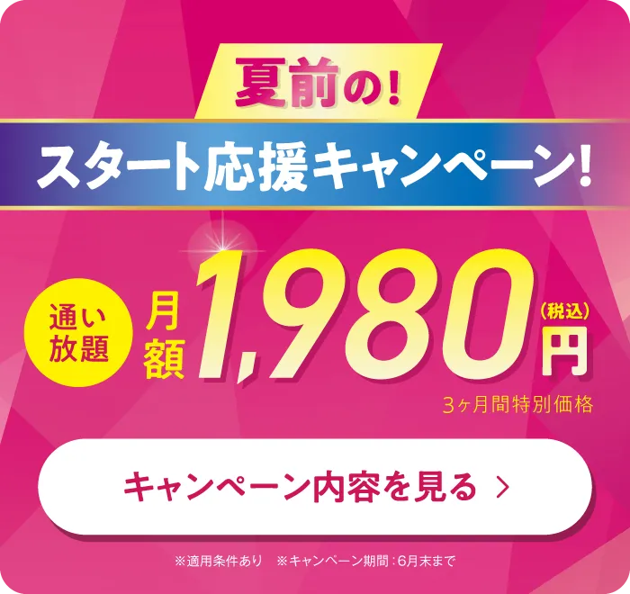 4月限定!今なら3ヶ月1,980円で通い放題