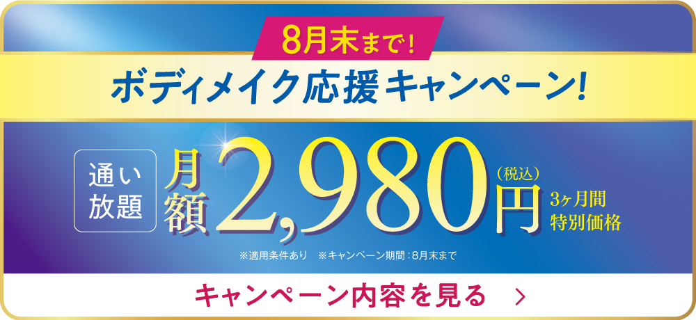 締切迫る!8月末まで。ボディメイク応援キャンペーン!3ヶ月2,980円で通い放題