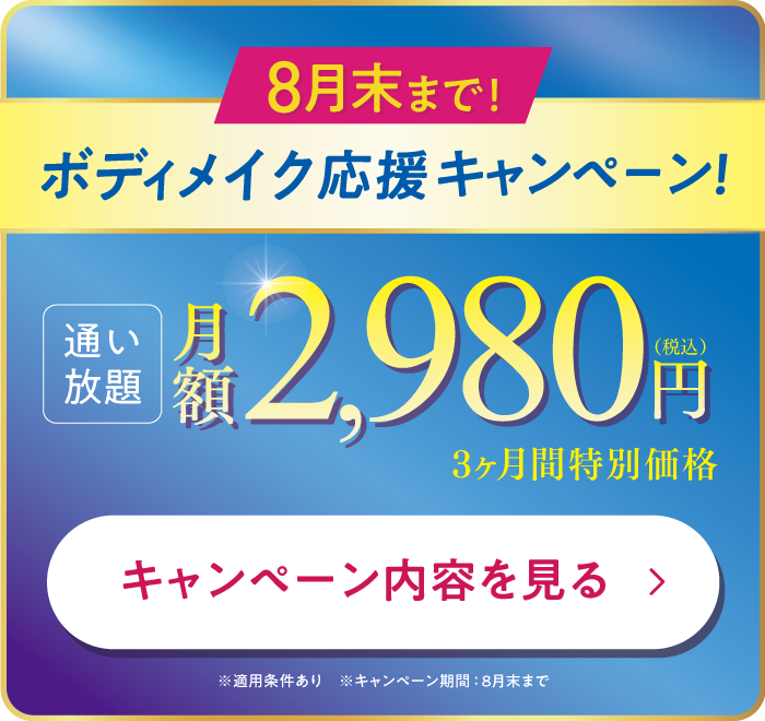 締切迫る!8月末まで。ボディメイク応援キャンペーン!3ヶ月2,980円で通い放題