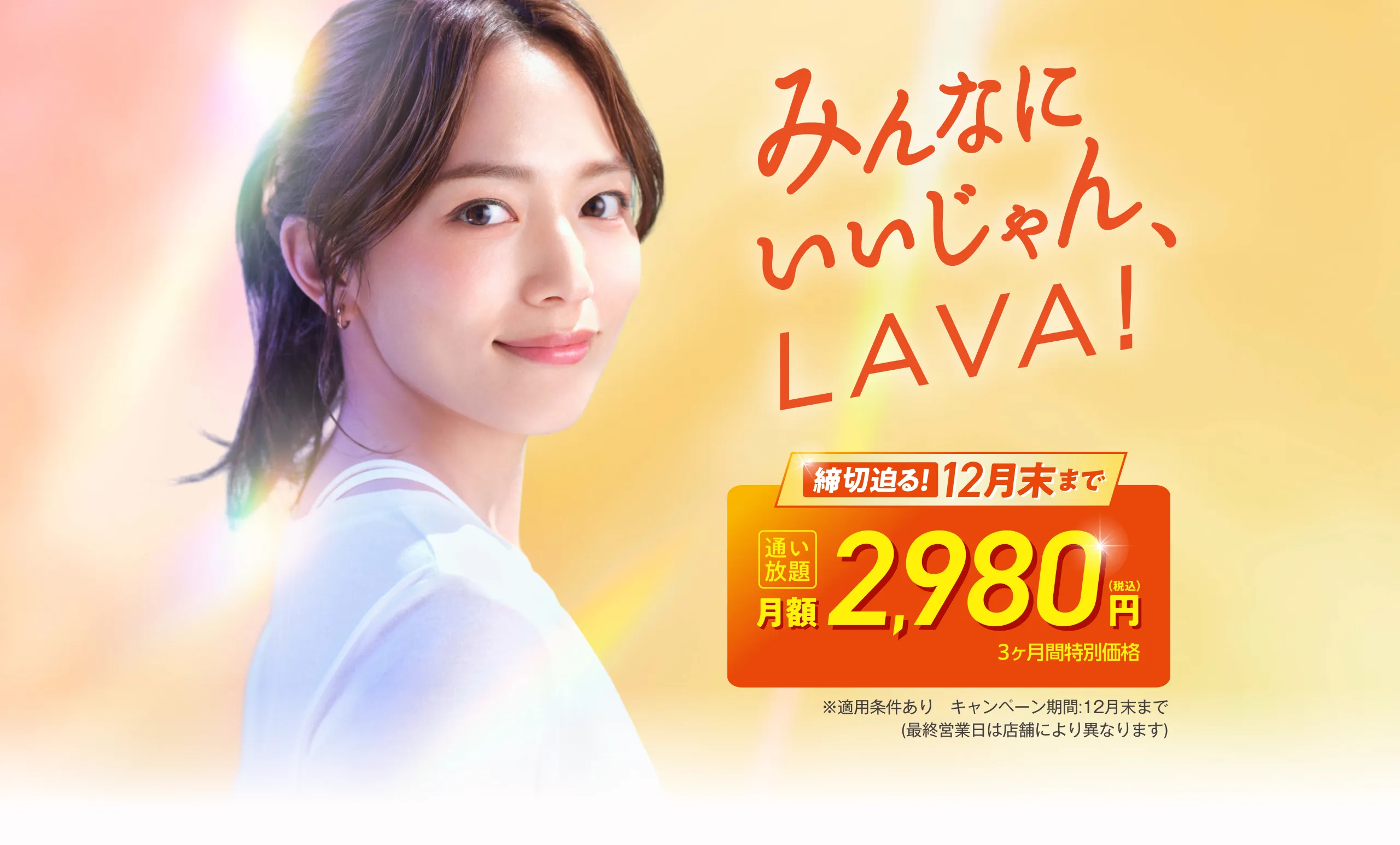 締切迫る!冬のスタート、始めるなら今!3ヶ月2,980円で理想のボディへ