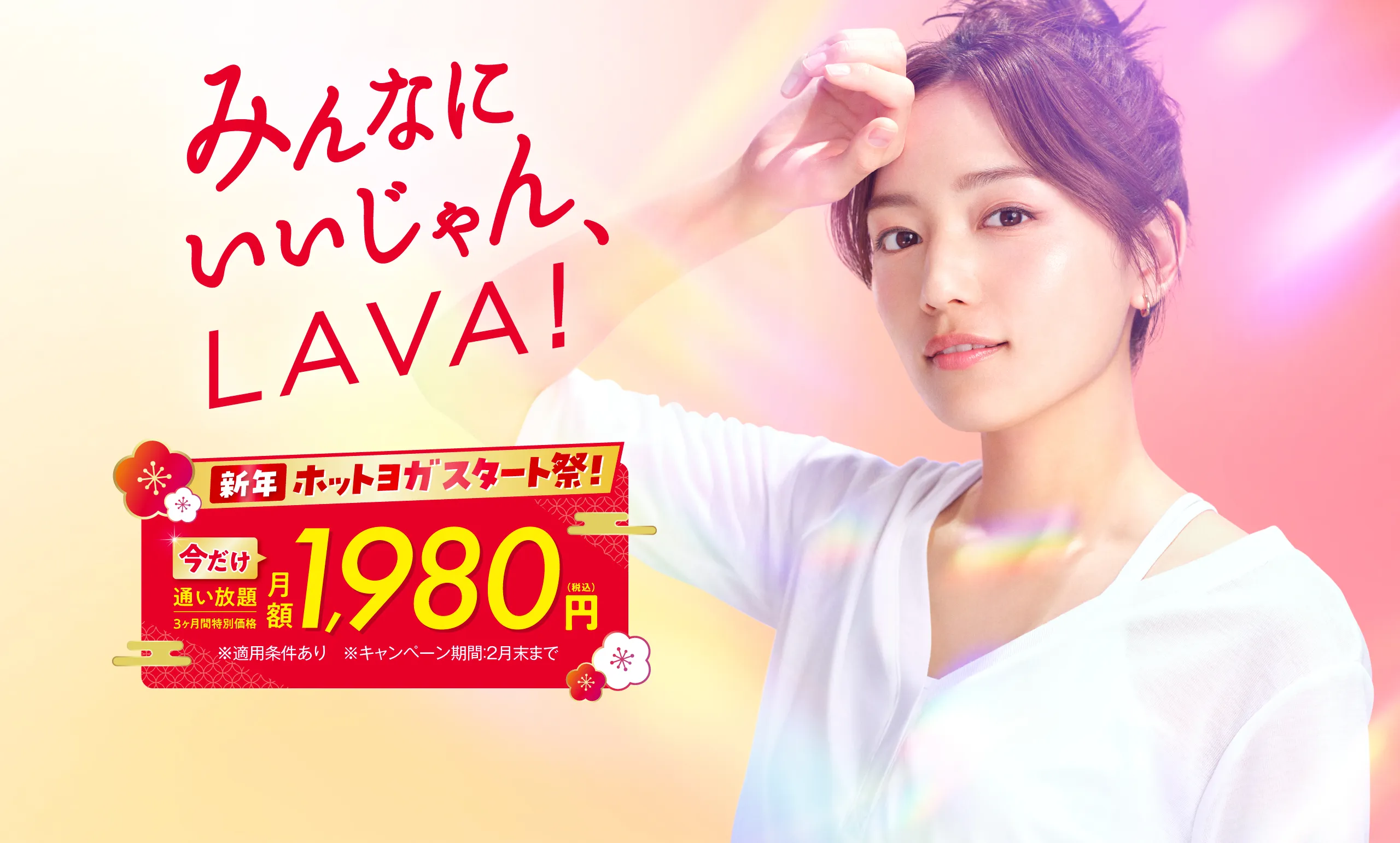 新年スタート応援キャンペーン!今だけ3ヶ月1,980円で通い放題!