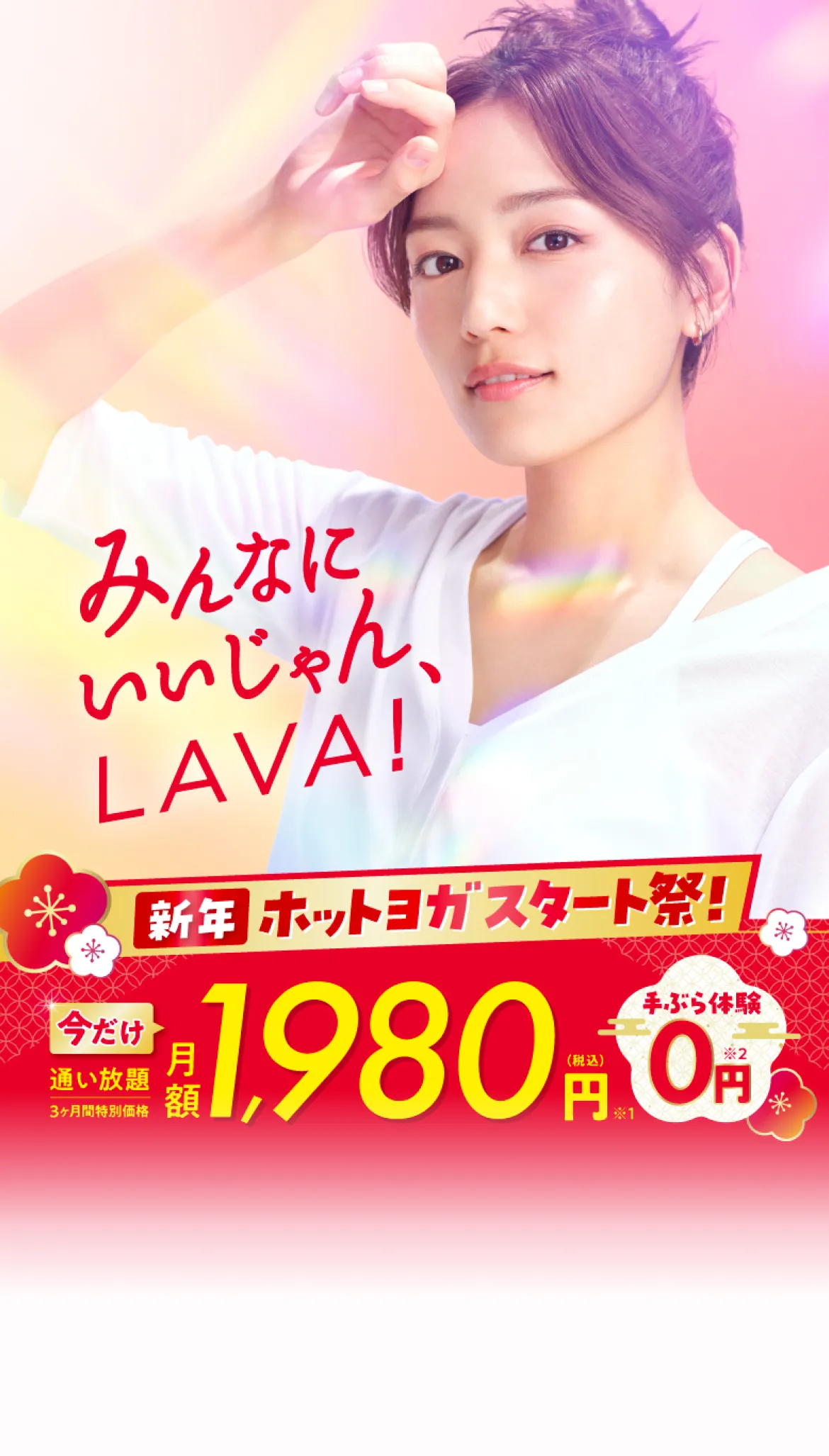 新年スタート応援キャンペーン!今だけ3ヶ月1,980円で通い放題!