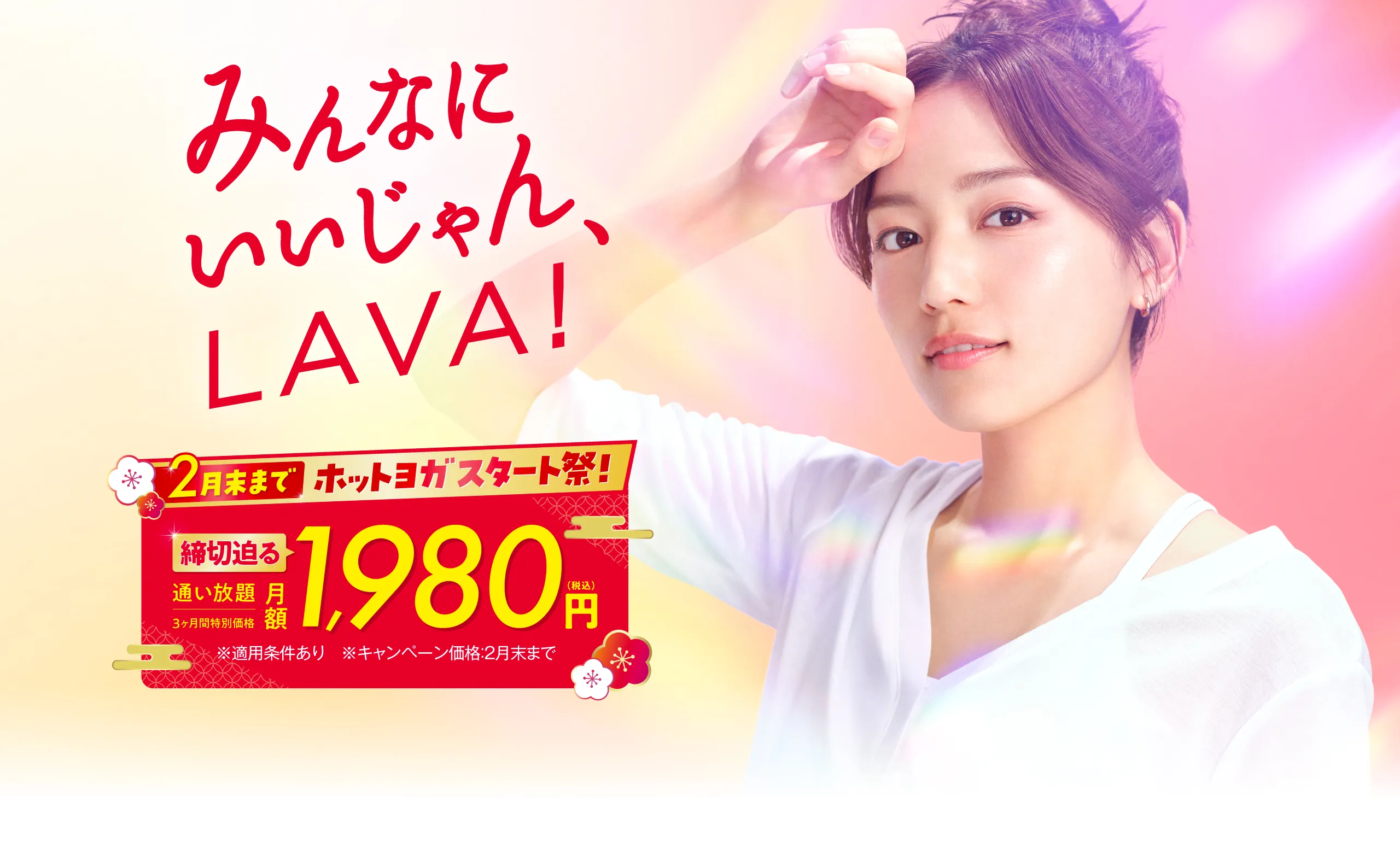 締切迫る!新年スタート応援キャンペーン!今だけ3ヶ月1,980円で通い放題!