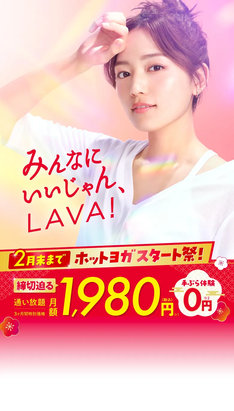 締切迫る!新年スタート応援キャンペーン!今だけ3ヶ月1,980円で通い放題!