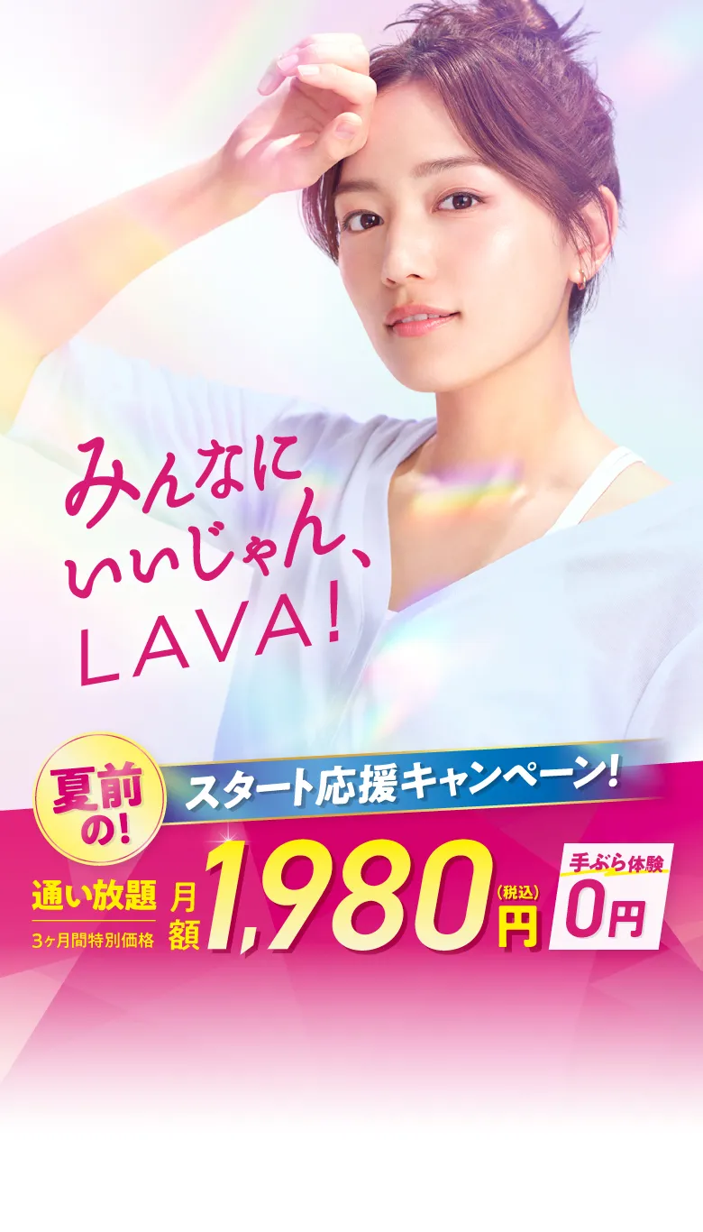スタート応援キャンペーン!今なら3ヶ月1,980円で通い放題