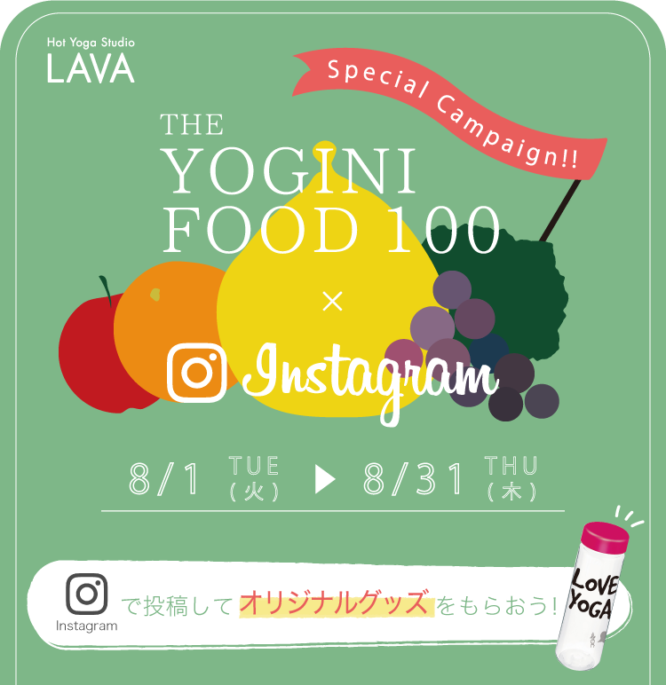 MY YOGINI FOOD 100×Instagramキャンペーン Instagramで投稿してオリジナルグッズを貰おう！