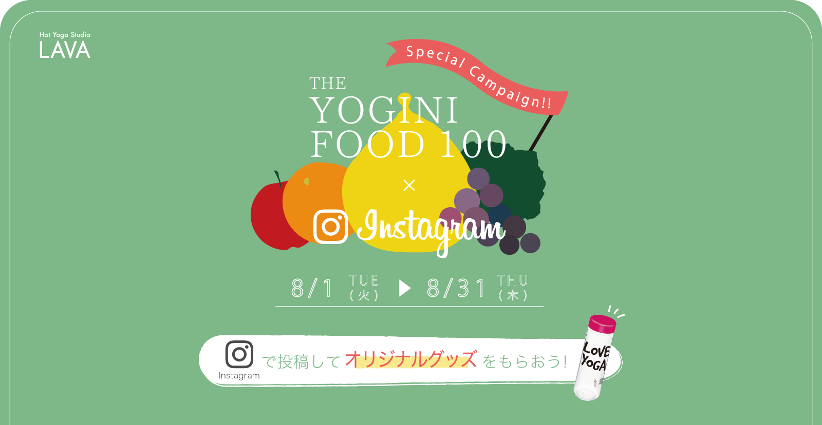 MY YOGINI FOOD 100×Instagramキャンペーン Instagramで投稿してオリジナルグッズを貰おう！