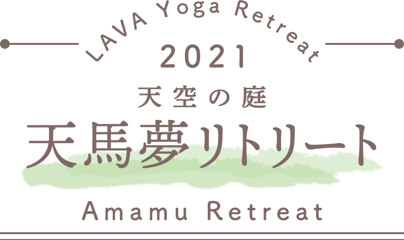 LAVA Yoga Retreaat 2021 天馬夢リトリート amamu Retreat