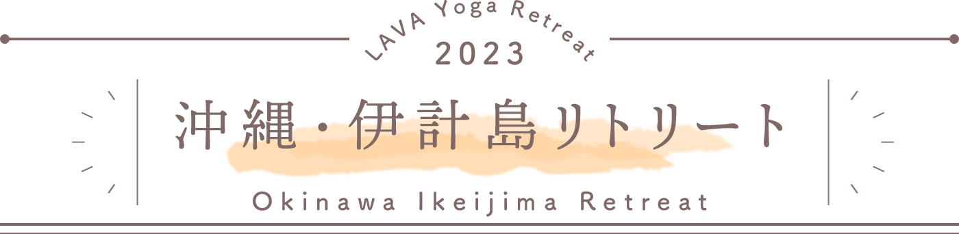 LAVA Yoga Retreaat 2023 伊計島 ikeijima Retreat