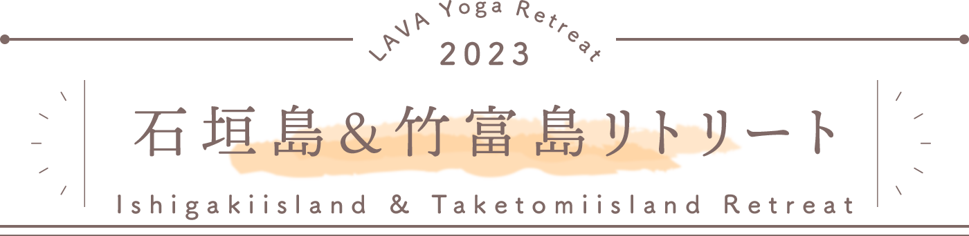 LAVA Yoga Retreaat 2023 石垣竹富 ishitake Retreat
