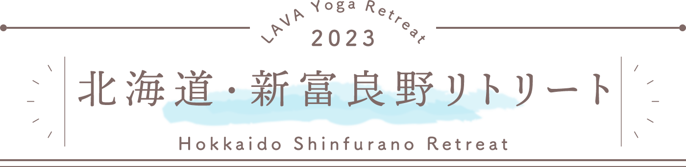 LAVA Yoga Retreaat 2023 新富良野 shinfurano Retreat
