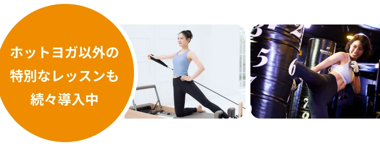 ホットヨガ以外の特別なレッスンも続々導入中