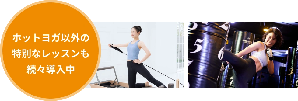 ホットヨガ以外の特別なレッスンも続々導入中