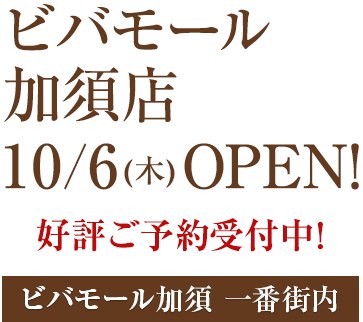 ホットヨガスタジオLAVA ビバモール加須店 2016年10月6日(木)オープン！