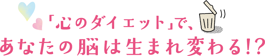 心のダイエットで、あなたの脳は生まれ変わる!?