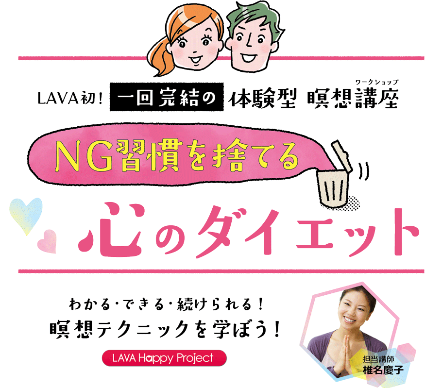 LAVA初!一回完結の「体感型瞑想ワークショップ」NG習慣を捨てる「心のダイエット」