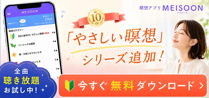 5分寝落ち脳疲労をリセット 全曲聴き放題お試し中 今すぐ無料ダウンロード|瞑想アプリMEISOON