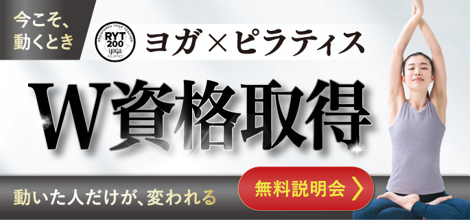 \今こそ動く時!/春から始めるヨガ×ピラティスW資格、無料説明会実施中!