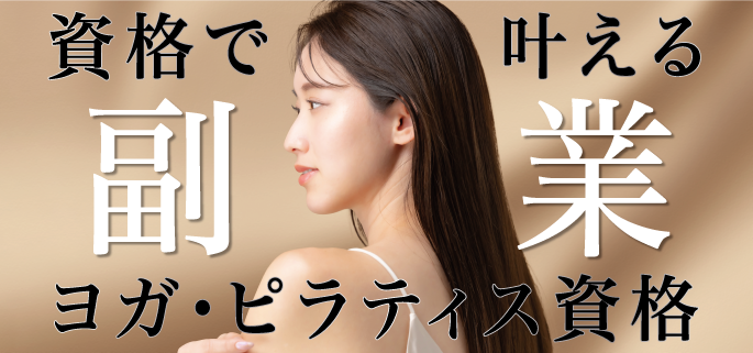\資格で叶える【副業】/ヨガ・ピラティス資格