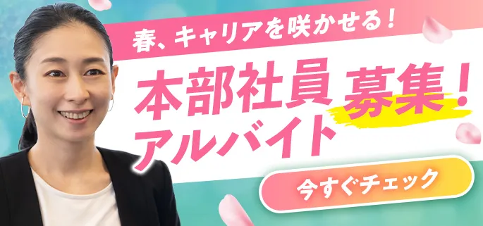 春、キャリアを咲かせる! 本部社員アルバイト募集!