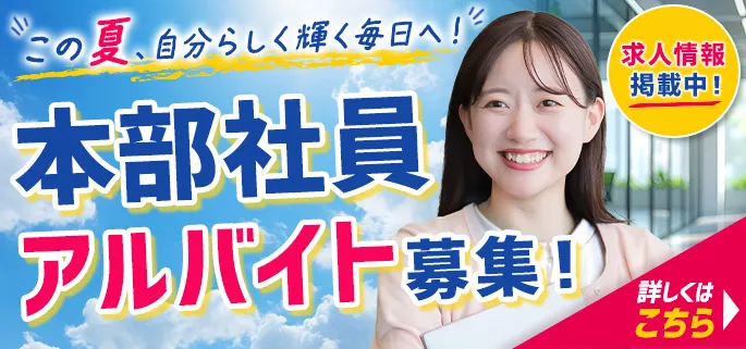本部正社員アルバイト募集!