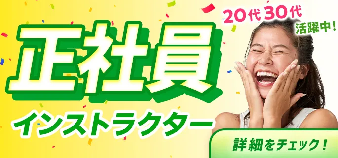 正社員インストラクター20代30代活躍中!
