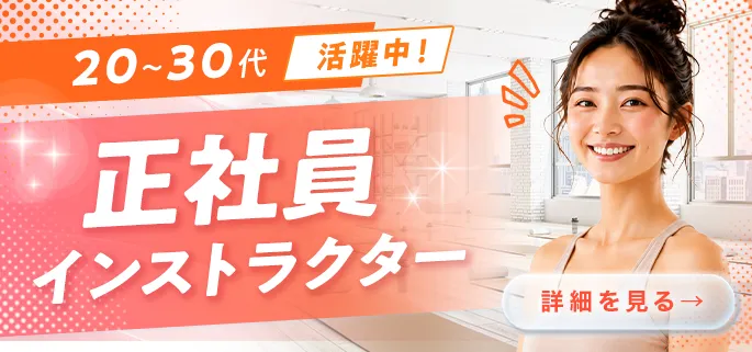 20~30代活躍中!正社員インストラクター