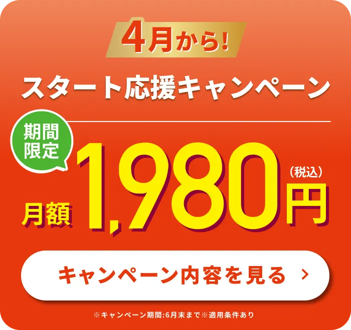 4月限定!今なら3ヶ月1,980円で通い放題