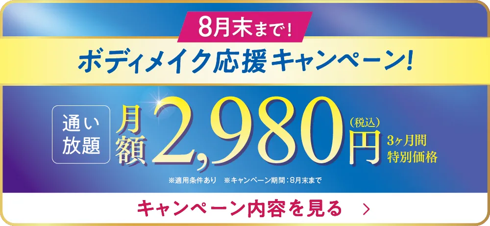 8月末まで!ボディメイク応援キャンペーン!3ヶ月2,980円で通い放題