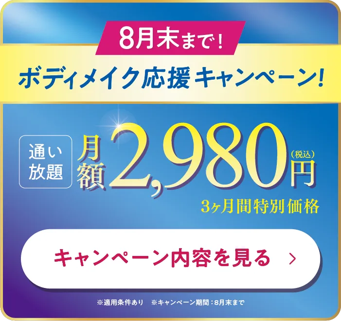 8月末まで!ボディメイク応援キャンペーン!3ヶ月2,980円で通い放題