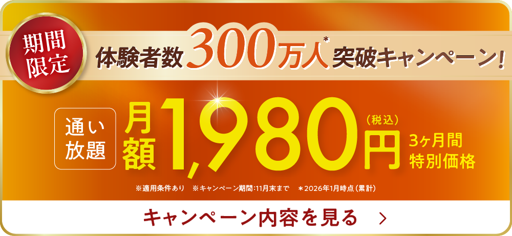 体験者数300万人突破キャンペーン!3ヶ月1,980円で通い放題