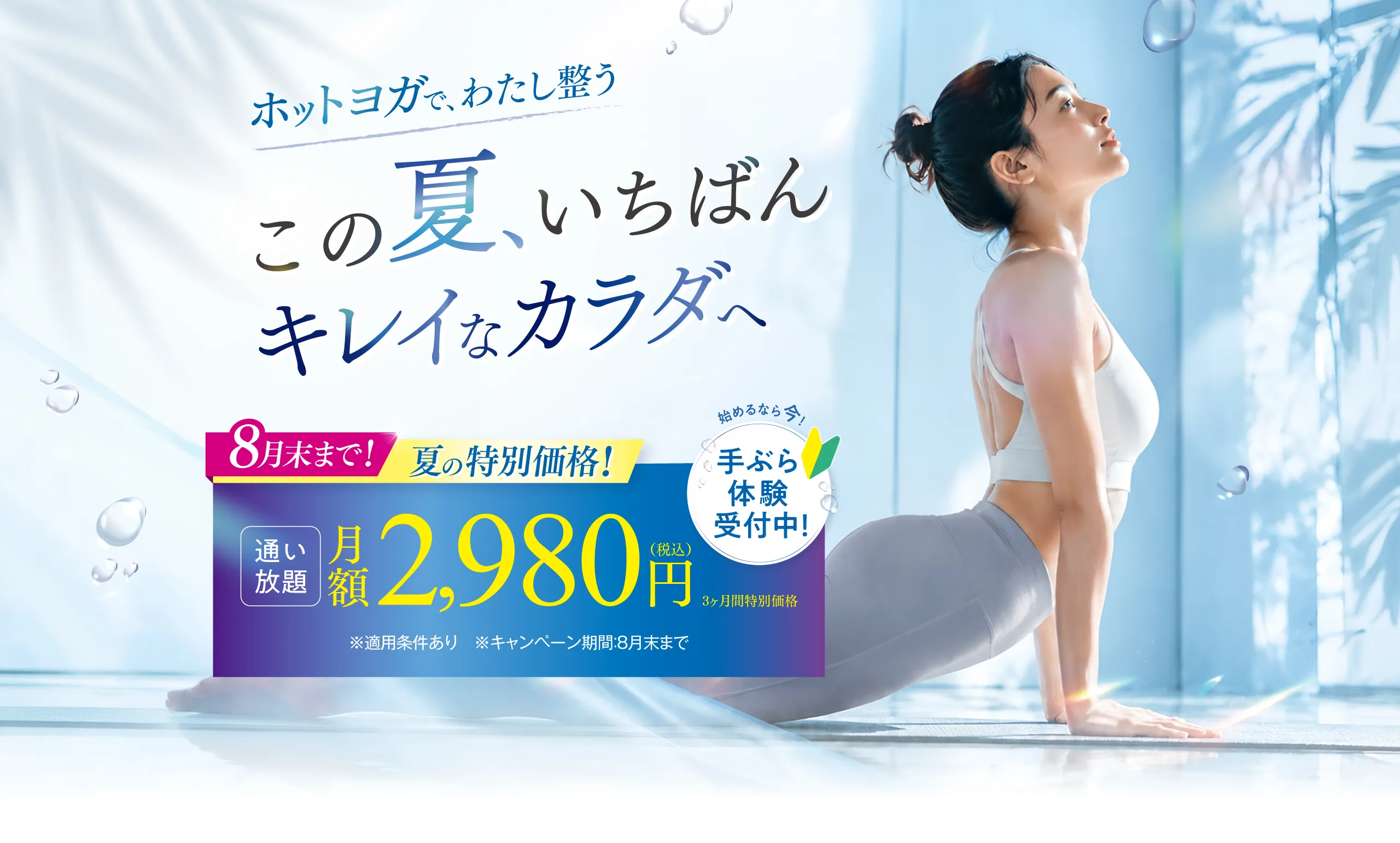 8月末まで!ボディメイク応援キャンペーン!3ヶ月2,980円で通い放題