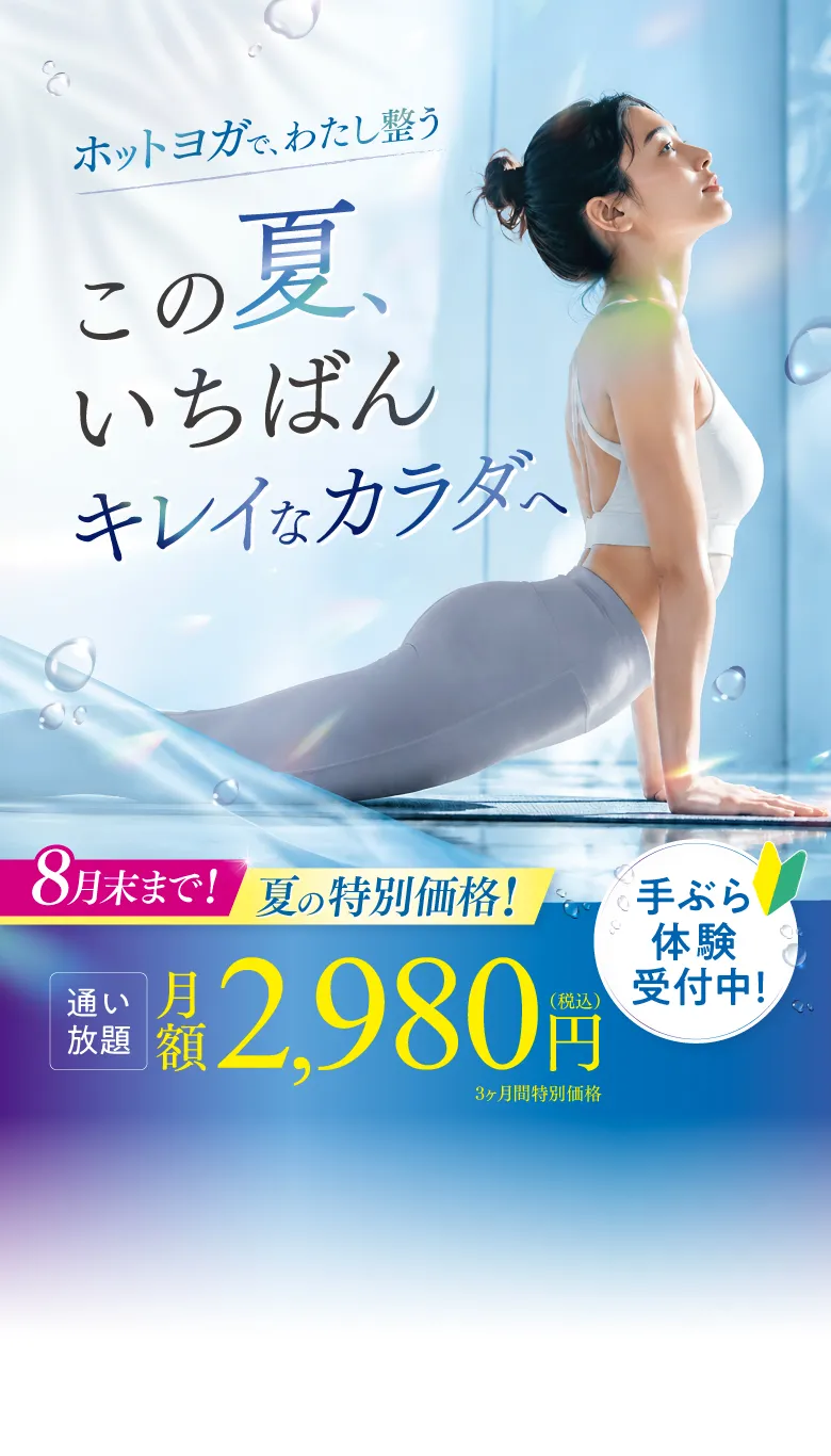 8月末まで!ボディメイク応援キャンペーン!3ヶ月2,980円で通い放題