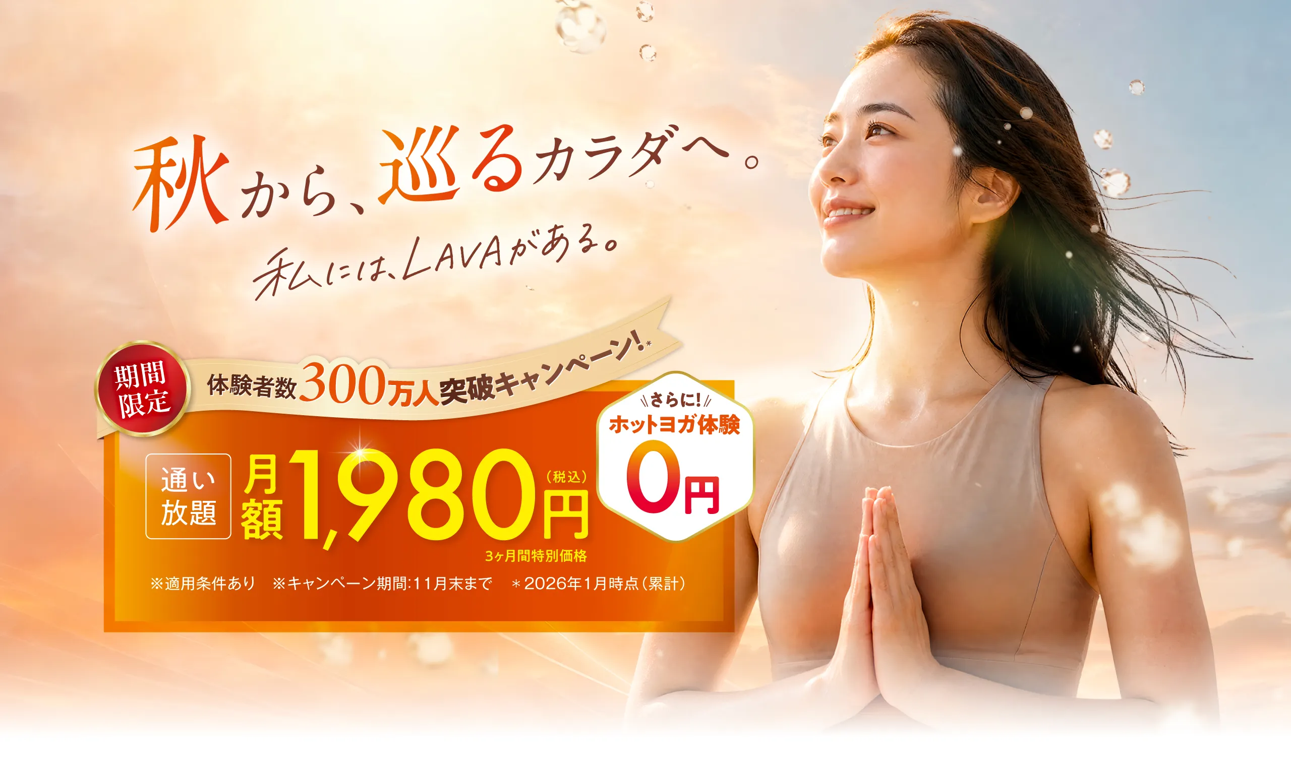 体験者数300万人突破キャンペーン!3ヶ月1,980円で通い放題