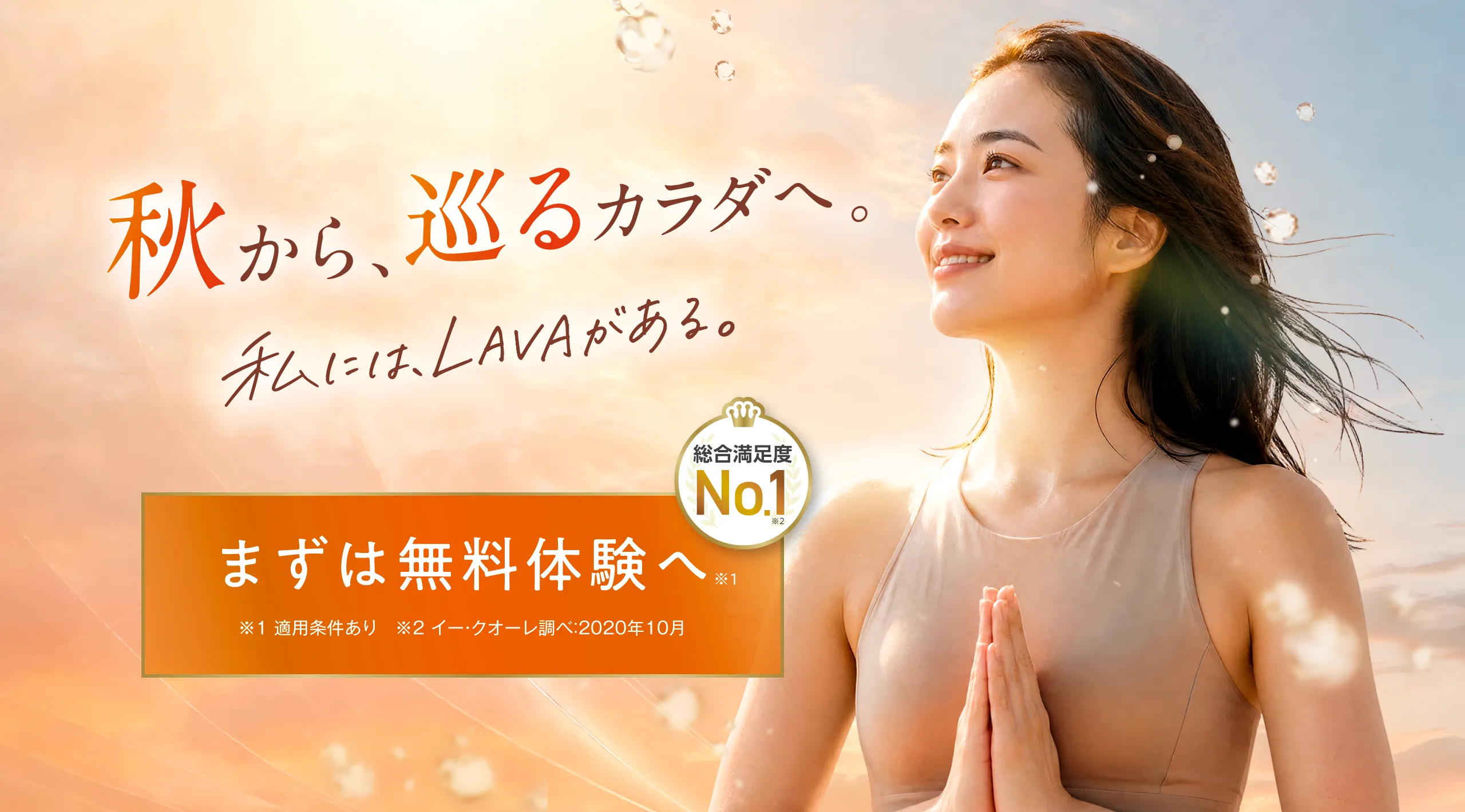 秋から、巡るカラダへ。私には、LAVAがある。まずは無料体験へ